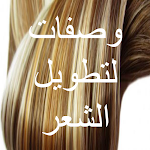 Cover Image of 下载 وصفات لتطويل الشعر 2 APK