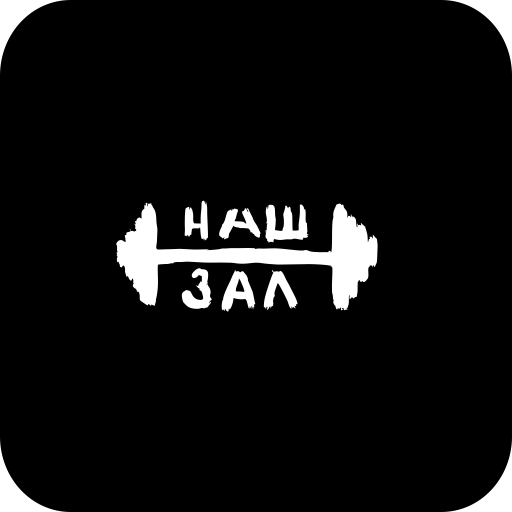 Наш Зал - AppWisp.com