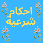 Cover Image of Download احكام شرعية 2.0 APK