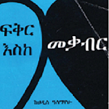 Amharic Fiction - ፍቅር አስከ መቃብር icon