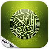 القرآن الكريم بدون نت مع تجويد icon