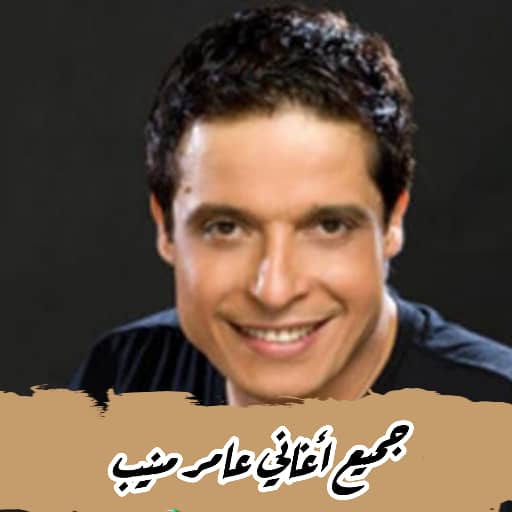 جميع أغاني عامر منيب بدون نت logo