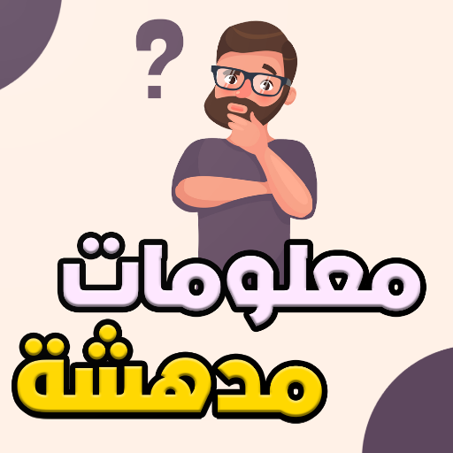 معلومات مدهشة - بدون نت Download on Windows