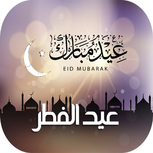 ملصقات عيد الفطر السعيد logo