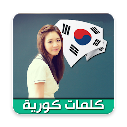 「تعلم المفردات الكورية」のアイコン画像