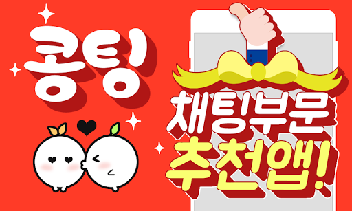 Android application 콩팅 - 만남 채팅 친구 애인 소개팅 랜덤채팅 앱 screenshort