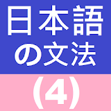 Japanese Grammar 4 icon