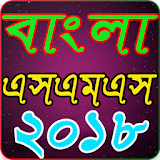 Bangla SMS 2018 বাংলা এসএমএস ২০১৮ icon