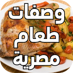 Cover Image of ดาวน์โหลด وصفات طعام مصرية  APK