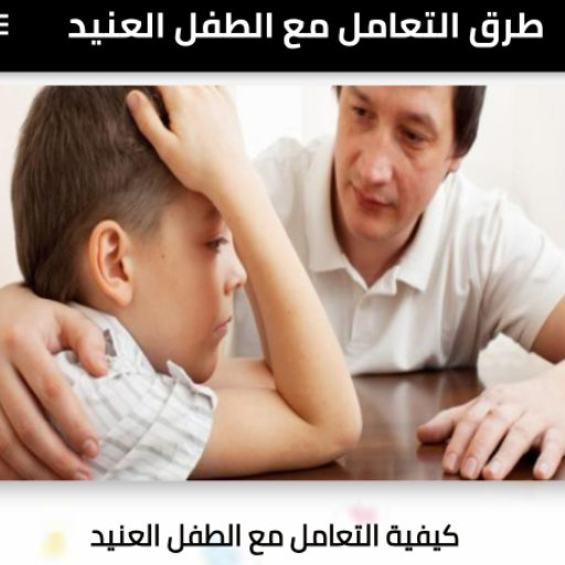 كيفية التعامل مع الطفل العنيد