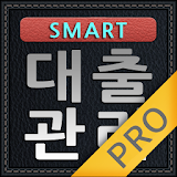 스마트 대출관리 Pro (대부업체 고객관리) icon
