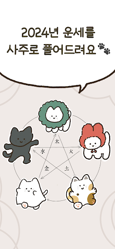 Android application 우주고양이 보라 - 사주, 운세, 사주풀이, 타로 screenshort