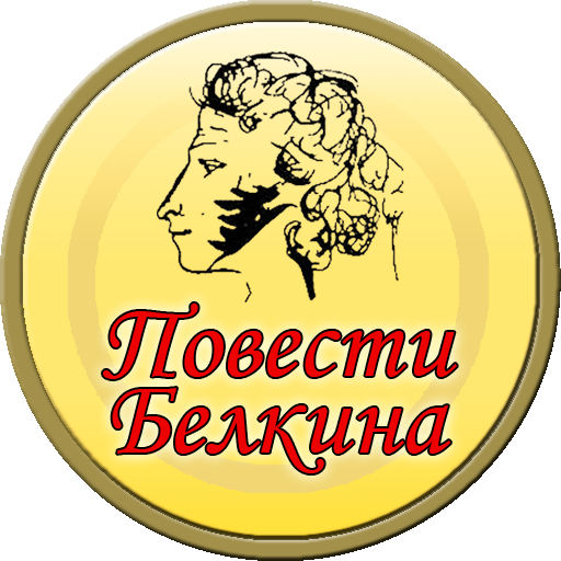 Повести Белкина (Пушкин) logo