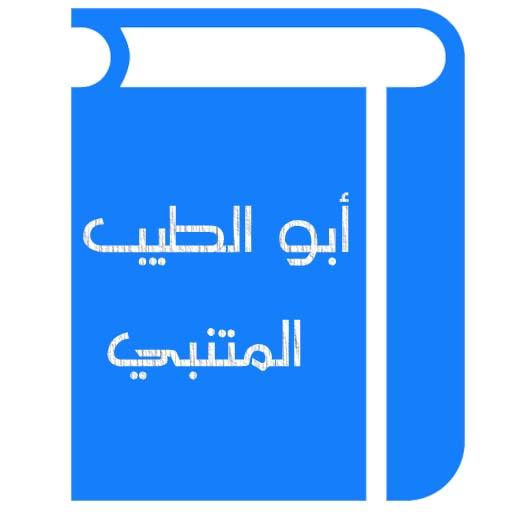 أبو الطيب المتنبي logo