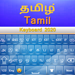 「タミル語キーボード2020：タミール語アプリ」のアイコン画像