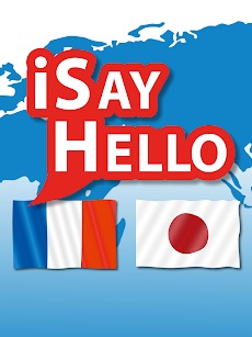 iSayHello フランス語 - 日本語のおすすめ画像5