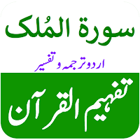 Surah Mulk Urdu Terjuma Tafsir