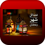 Cover Image of डाउनलोड فضائل شهر رمضان 1.0 APK