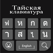 Thai Keyboard: Thai Typing Keyboard