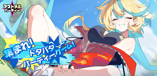 アストラルパーティー trailer