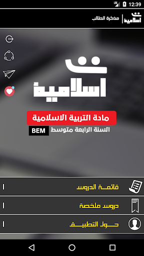 Android application BEM | التربية الاسلامية screenshort