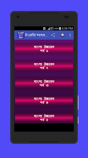 Android application ইংরেজি শব্দ বাংলা উচ্চারণ screenshort