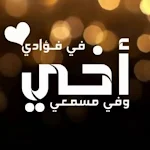 Cover Image of Unduh صور عن الأخ بدون انترنت  APK