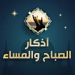 Cover Image of Download اذكار الصباح والمساء بدون نت  APK