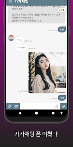 가가채팅 - 랜덤채팅, 낯선사람