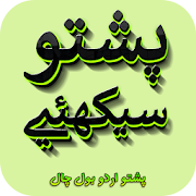 Pashto Urdu Bol Chal - Learn Pashto (Oct Updated)