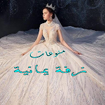 Cover Image of Download اغاني اعراس بدون نت  APK
