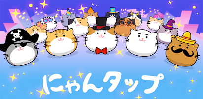 にゃんタップ Google Play のアプリ