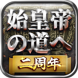 始皇帝の道へ：七雄の争い Mod Apk
