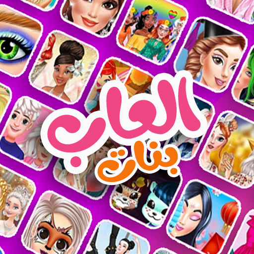العاب بنات – Apps no Google Play