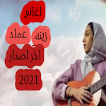 Cover Image of Download اغاني زينه عماد 2021  APK