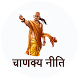 Chanakya Niti Quotes In Hindi icon