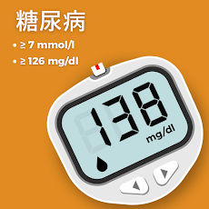 糖尿病 アプリ :  血糖値トラッカーのおすすめ画像3