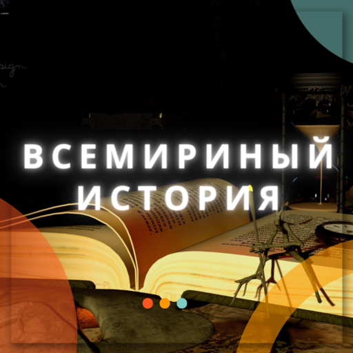 всемириный история6 7 8 9 1011 Download on Windows