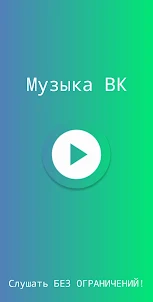 Музыка из ВК Скачать VkMusic