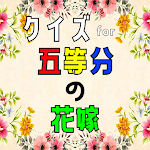 Cover Image of Download クイズ for 五等分の花嫁（ごとうぶんのはなよめ）  APK