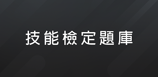 技能檢定題庫 - 丙級、乙級、甲級、單一級