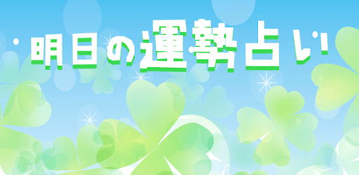 明日の運勢占い التطبيقات على Google Play