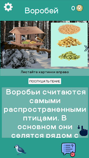 Наши Птицы Викторина Звуки Screenshot 1 - AppWisp.com