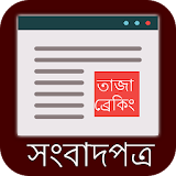 BD NewsPapers (ব্রেকঠং নঠউজ) icon