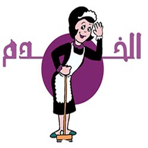 الخدم  Icon