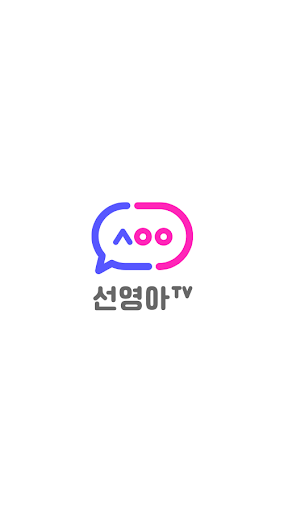 Android application 선영아티비 screenshort