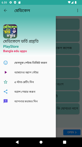 মেডিকেলে ভর্তি প্রস্তুতি Screen 2