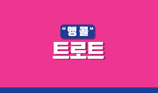 Android application 앵콜 트로트 - 트로트 메들리 모음 screenshort