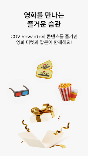 CGV Reward Plus - CGV와 리워드의 만남