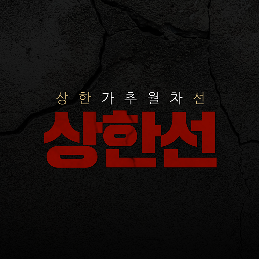 상한선(상한가추월차선) logo